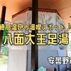 安曇野市『八面大王足湯』‐ 安曇野のリゾート地で足から穂高温泉を感じられる癒しスポット