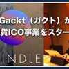 ​GACKT復帰発表も「仮想通貨トラブル」に怒り。