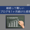 《継続って難しい》ブログを1ヶ月続けた感想