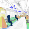 なんか電車空いてるぞ？