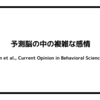 予測脳の中の複雑な感情（Hoemann et al., Current Opinion in Behavioral Sciences, 2017）