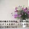 「学校の働き方改革は、学校と教員と地域とＰＴＡを潰すことにしかならない」という件について　