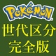 【完全版】ポケモンの各作品の世代早見表。BDSPやレジェンズアルセウスは何世代？