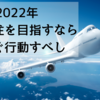 2022年、海外移住を目指すなら今すぐ行動すべし