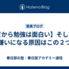 【だから勉強は面白い】そして、嫌いになる原因はこの２つ