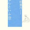 No. 668 なんといふ空 ／ 最相葉月 著 を読みました。