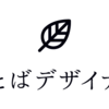 「コンセプトデザイナー」改め、「ことばデザイナー」を名乗ることにしました。