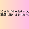 ＪＩＣＡのホームタウン事業はなぜ撤回に追い込まれたのか？
