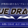 伊勢湾ジギング　ブルードラゴン　釣果報告　安城店　岡崎大樹寺店