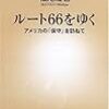  松尾理也『ルート66をゆく』