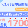 【ムゲンReal Estateファンド#4】貸付投資funds 銀行金利1700倍のファンドを3/8より募集開始