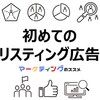  初めてのリスティング広告・押さえておきたい基礎知識・おすすめ資料【無料ダウンロード】