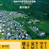 限界ニュータウンー荒廃する超郊外の分譲地ー（吉川祐介）