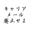 【時評】キャリアメール廃止論者の叫び