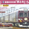 阪急6300系『京とれいん』タイプが、予約受付休止に・・・