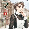 対KADOKAWAが一番神経を使う…セール（最終日？）は半額が上限か、少し待てばもっと安いか？「ふしぎの国のバード」「エマ」など…