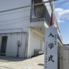 第二葛西小学校始業式＆入学式