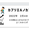 2022年2月4日結果　日本株は上がるのか下がるのかよくわからず