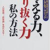 中村修二「考える力、やり抜く力　私の方法」-一独学のすすめ