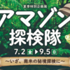 相模川ふれあい科学館 特別企画展「アマゾン探検隊 ～いざ、南米の秘境探検へ～」！