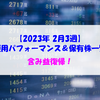 【株式】週間運用パフォーマンス＆保有株一覧（2023.2.17時点） 含み益復帰！