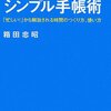 箱田忠昭　『「できる人」のシンプル手帳術』イーストプレス(2007/10/6)