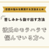 彼氏のモラハラで悩んでいる方へ【恋愛の悩みを解消する方法まとめ】