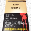 検索禁止 過度の期待禁止 －読書感想