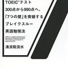 清涼院流水『TOEIC(R)テスト300点から990点へ、「7つの壁」を突破するブレイクスルー英語勉強法』