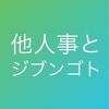 他人事とジブンゴト。自分の仕事は他人事でいいの？？