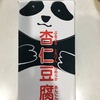 【カルディ】パンダ杏仁豆腐美味しいよー。