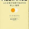 「ALLIANCE : 人と企業が信頼で結ばれる新しい雇用」を読んだ