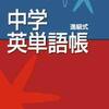 高校受験に必須の英単語帳