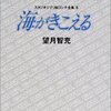 『海がきこえる スタジオジブリ絵コンテ全集 8』 望月智充 徳間書店