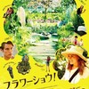 映画『フラワーショウ！』　“Dare to Be Wild”
