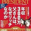 コロナ恐慌に無敵のマネー入門　年収300万父さんは、なぜリッチなのか（プレジデント2020年6/12号） Kindle版 PRESIDENT 編集部 (著) 