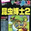 昆虫博士2の攻略本を持っている人に  大至急読んで欲しい記事