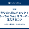 売り切れ前にチェック！『もっちゅりん』をウーバーで注文するコツ