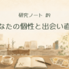研究ノート＃9|あなたの個性と出会い直す