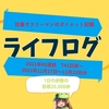 【サラリーマンのダイエット記録】2021年11月17日〜11月23日分【ライフログ2021年46週目】