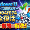 Windows11のライセンス認証エラー0xc004f074を1分で劇的に解決する完全復活手順