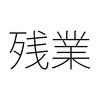 残業になるかどうかの境目 「契約外勤務＝時間外勤務」か「契約外勤務≠時間外勤務」か