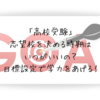 「高校受験」志望校を決める時期はいつがいいの？目標設定で学力をあげる！