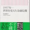竹森俊平「1997年―世界を変えた金融危機」（朝日新聞出版、'07.10.30）とフランク・ナイトの「不確実性」