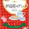 『炉辺荘のアン』 L.M.モンゴメリ 松本侑子 文春文庫 モ 4 6 文藝春秋