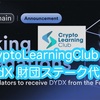 【Cosmos】dYdX 財団ステーク代表団に日本を代表するCryptoLearningClub選出‼️（2024.4.24）