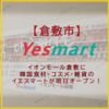 【イオンモール倉敷】 Yesmart（イエスマート）明日オープン！OPEN記念特典あり！！