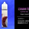 IZANAMI 4周年記念VAPEリキッド「ライチティー」絶妙な甘さに上品な紅茶、DL派にオススメのリキッド！