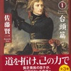 佐藤賢一『ナポレオン①～③』集英社2019年