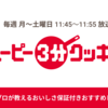 「３分クッキング」と「プレバト！」